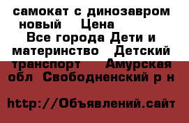 самокат с динозавром новый  › Цена ­ 1 000 - Все города Дети и материнство » Детский транспорт   . Амурская обл.,Свободненский р-н